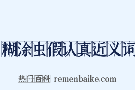 糊涂虫假认真近义词是什么意思的图片